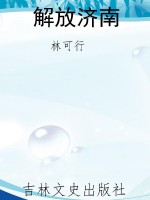 解放济南