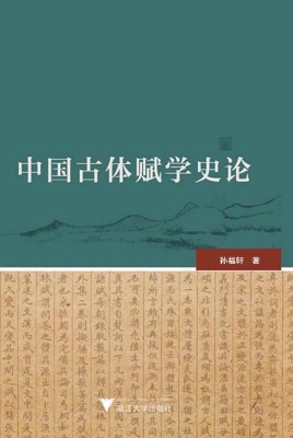 中国古体赋学史论
