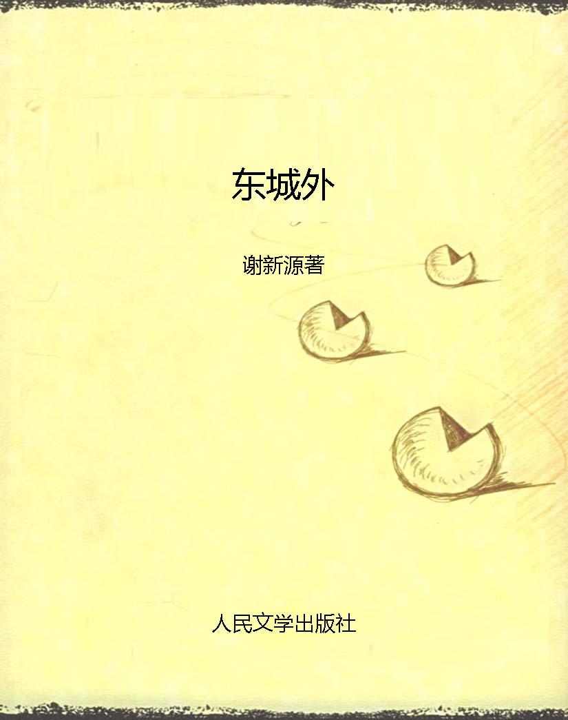 东城外
