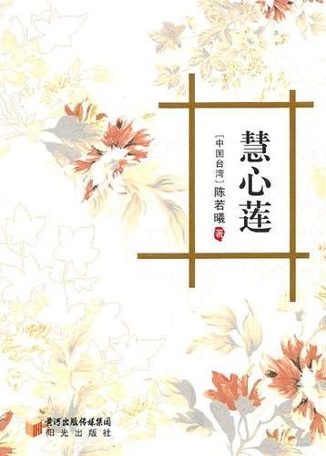 慧心莲