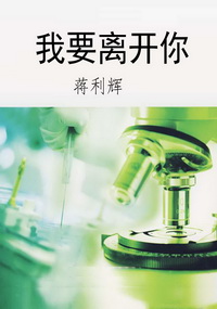 我要离开你