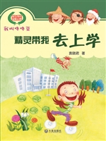 精灵带我去上学