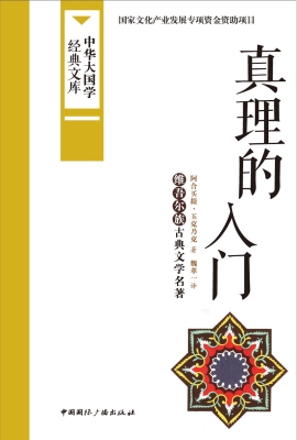 真理的入门