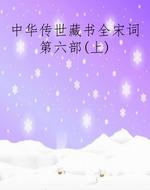 中华传世藏书全宋词第