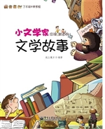 小文学家应该知道的文