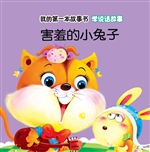 学说话故事·害羞的小
