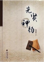 先贤神韵