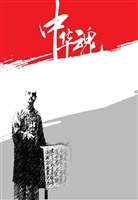 威震镇海靖节魂——抗