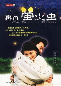 再见萤火虫