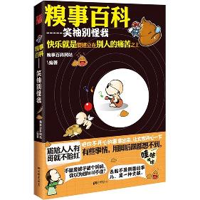 糗事白科：笑抽别怪我