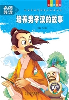 培养男子汉的故事