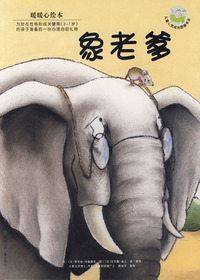暖暖心绘本（第2辑）·象
