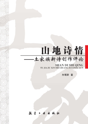 山地诗情——土家族新