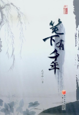 笔下有千年