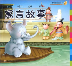 寓言故事