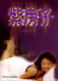 紫房子