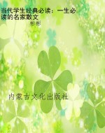 当代学生经典必读：一生