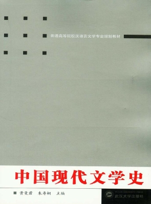 中国现代文学史