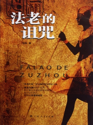 法老的诅咒