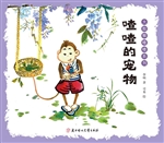 喳喳的宠物