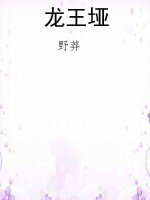 龙王垭