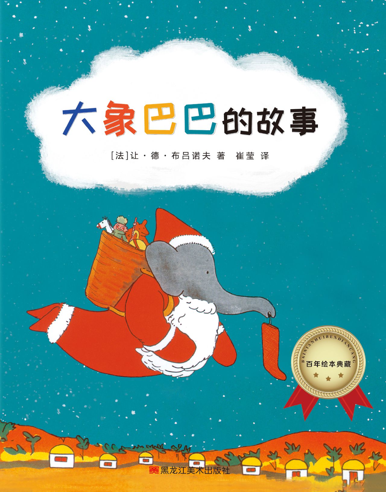 百年绘本典藏系列-大