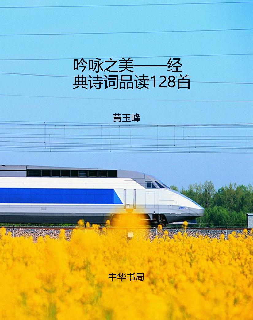 吟咏之美——经典诗词