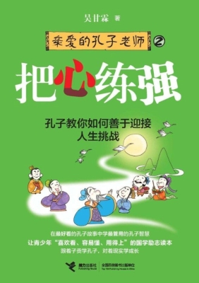 亲爱的孔子老师 2——