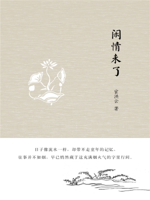 闲情未了