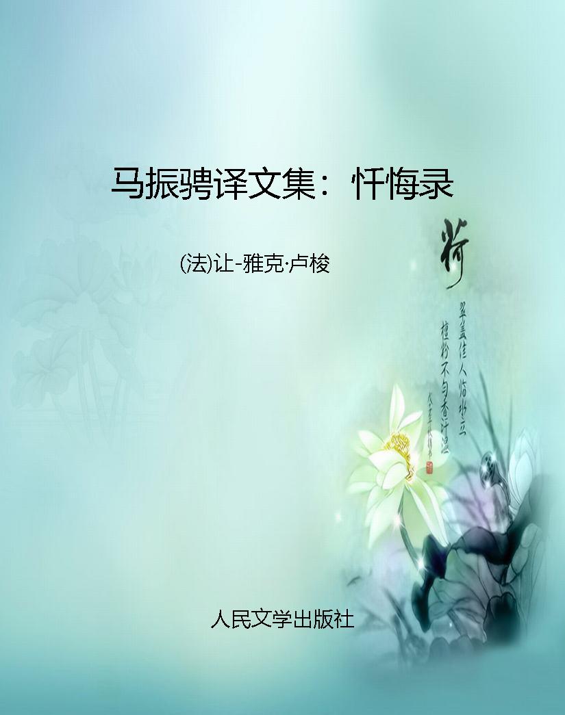 马振骋译文集：忏悔录