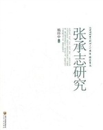 张承志研究