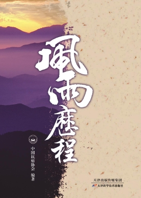 风雨历程