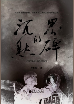沉默的界碑