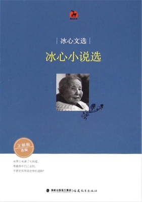 冰心文选——冰心小说