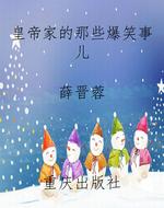 皇帝家的那些爆笑事儿