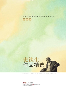 史铁生作品精选（典藏版