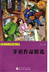 茅盾作品精选