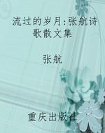 流过的岁月：张航诗歌散