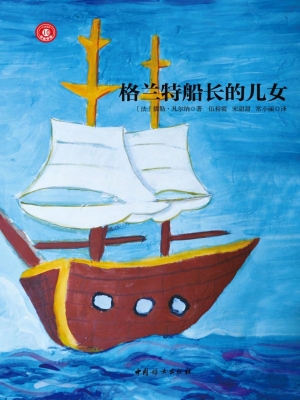 格兰特船长的儿女