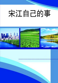 宋江自己的事