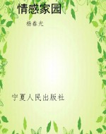 情感家园