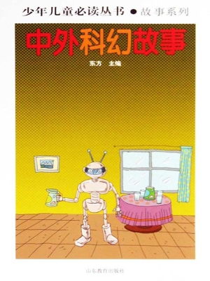 中外科幻故事