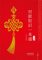 对联知识一本通