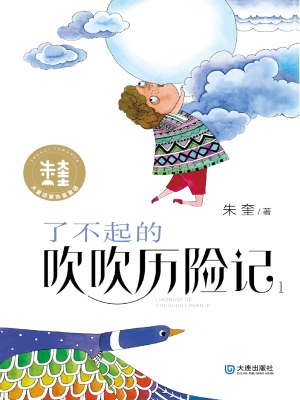 了不起的吹吹历险记 1