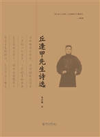 丘逢甲先生诗选