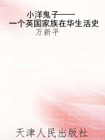 小洋鬼子——一个英国