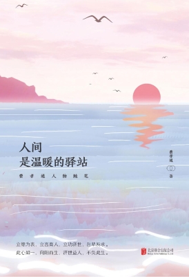 人间 是温暖的驿站—