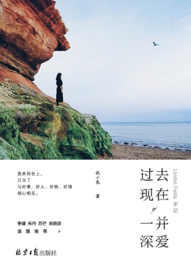 过去现在，一并深爱