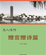 名人佳作——赠言赠诗