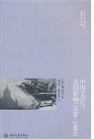 中国文学与苏联影响(1
